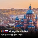 호수중앙교회 | 이르쿠츠크 여행 가이드: 시내 필수 코스 4곳과 바이칼호수 가는 법