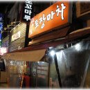 고향포장마차 이미지