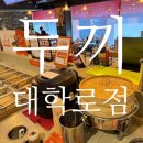 혜화/대학로 :: 혜화역떡볶이 무한리필 두끼 대학로점 2인 방문 후기 / 두끼 떡볶이 소스 팁