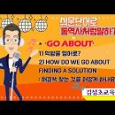 [무적 유튜브 강의] ‘GO ABOUT’ 1) 먹방을 영어로?2) HOW DO WE GO ABOUT FINDING A SOLUTION 이미지