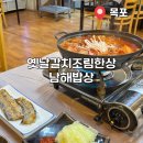 남해-23 | |목포갈치조림| 남해밥상 다녀온 후기