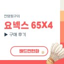 베스트민턴 | 요넥스 65X4 배드민턴화 사이즈 팁 포함 내돈내산 구매 후기(왕 이쁨)