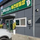 멍슈슈 | 시흥 애견카페 멍슈슈애견운동장 후기