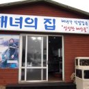 해녀의집