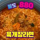 팔도육개장 | [CU덕후] 초저가로 출시된 &lt;팔도 880육개장라면&gt; 후기