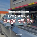 더 마스터 모터스 | 브이쿨 썬팅 후기, EV9 썬팅 추천 고급스러운 반사감 뛰어난 열차단!