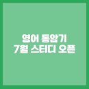 스크린 영어(중급) | [공지] &lt;맘날&gt; 7월 영어 스터디 오픈했어요 - 스터디별 목표와 난이도