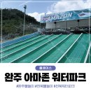아마존버블 | 전북 워터파크 완주 아마존 방문 후기(취사가능 / 카바나 자리 이용 꿀팁)