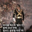 마이클잭슨 '빌리진' 빌보드차트 1위 이미지
