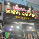 봉화산역 맛집 훌랄라참숯바베큐치킨 신내점 야장 내돈내산 후기 메뉴/화장실