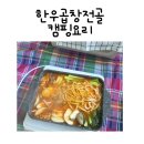 집에서즐기는초대요리 | 집에서 즐기는 전골요리 끝판왕! 한우대창전골 밀키트 후기 문형전통곱창전골
