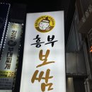 흥부보쌈 이미지