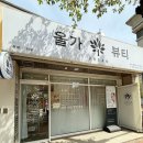 가운로2길 | 다산 목어깨통증 관리 잘하는 곳 올가드림뷰티 다산가운점 승모근관리 후기