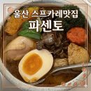 파센토 - 남구 돋질로312번길 1 | 울산 스프카레 맛집 파센토 혼밥후기