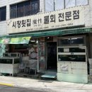장산시장 | 부산 해운대물회맛집 ‘총각네시장횟집&amp;마성물회’
