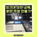 고산로185번길 | 군포 씽크대 인조대리석 상판 교체 작업