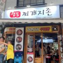찌개지존(파장점) 이미지
