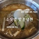 소삿벌 | 평택 냉면 맛집 소삿벌 함흥면옥 솔직 후기