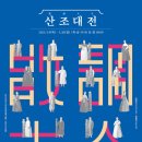 [2023 산조대전] 산조대전의 끝 - 공연 후기