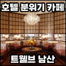 남산 | 남산 카페 추천｜호텔 분위기 트웰브 남산 다녀온 후기
