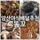 똥꼬네 | 양산 중부동 맛집 똥꼬 양산역점 내돈내산 야식배달 후기