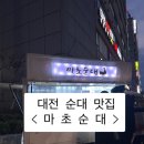 마초푸드 | 대전 트럭순대 마초순대 후기 현장 웨이팅 20분 모듬순대 솔직 리뷰