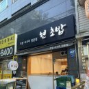 [미금 맛집] 미금 초밥 맛집 추천 현초밥 후기