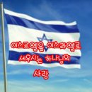 이스르엘을 이스라엘로 세우시는 하나님의 사랑 이미지