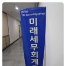 일산상속세 고양시 세무 고민? 미래세무회계사무소 이용 후기