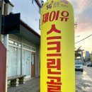 제이유스크린골프