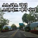 소노러스 라임 법인 계약 후기 | 3600만원으로 시작한 소노 회원권