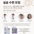 [의료명상연구회] 제 3차 실습 수련 모임 안내 (26.7.2 목 20~22시 Zoom) 이미지