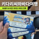 바다세상 | 키다리씨와 바다여행 후기 대구어린이세상에서 만난 특별한 50분