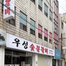 우성갈비화로구이