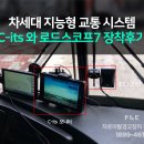 [ADAS] 차세대 지능형 교통 시스템 C-its, 로드스코프7 장착 후기