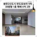 반도파크공인중개사사무소 | 동탄2신도시 40평대 아파트 반도 9차 1층 6억대 급매입니다
