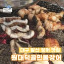 원대덕골민물장어 | 대구 앞산 장어 맛집 원대덕골민물장어