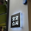 호호스시 | 경산 영남대에서 제일 맛있는 초밥 호호스시 추천