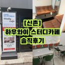 데일리 스터디카페 무주점 | [신촌] 하우와이 스터디카페 신촌점 솔직후기 (신촌스터디카페, 연세대스터디카페, 이대스터디카페)