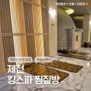 킹스파(찜질방) | 제천 내돈내산 신상사우나 찜질방 다녀온 후기, 제천 킹스파 찜질방