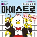 HELLO 오페라 ’마에스트로’ | [HELLO 오페라 마에스트로] 온가족이 볼 수 있는 웃음 코드의 클래식 공연_부산콘서트홀_부산시민공원