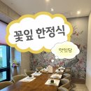 씨유 순천매력점 | 순천 맛집 꽃잎 한정식 내돈내산 상견례 후기