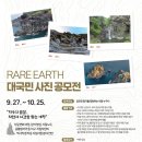 [공모전사이트] RARE EARTH 대국민 사진 공모전 이미지