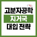 한국공학대학교 지식기반기술·에너지대학 | 고분자 공학 첨단 소재 및 배터리 분야의 미래, 거점 국립 대학의 전략 비교