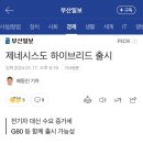 제네시스도 하이브리드 출시 이미지