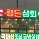 랭돈상회
