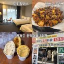 GS25군산러브점 | 1박2일 군산여행 part.1 - 은파팰리스 / 장자도 대장봉 호떡마을 / 연화구 본점