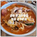 양정로328번길(남) | 경주 현지인 맛집 첨미 경주 본점 내돈내산 점심특선 후기