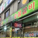 솔밭숯불갈비 | 의정부 갈비맛집 | 가능 솔밭숯불갈비 솔밭갈비 내돈내산 후기