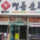 표가네 명품순두부 이미지